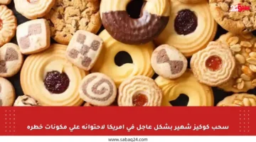 سحب كوكيز شهير بشكل عاجل في أمريكا لاحتوائه على مكونات خطرة